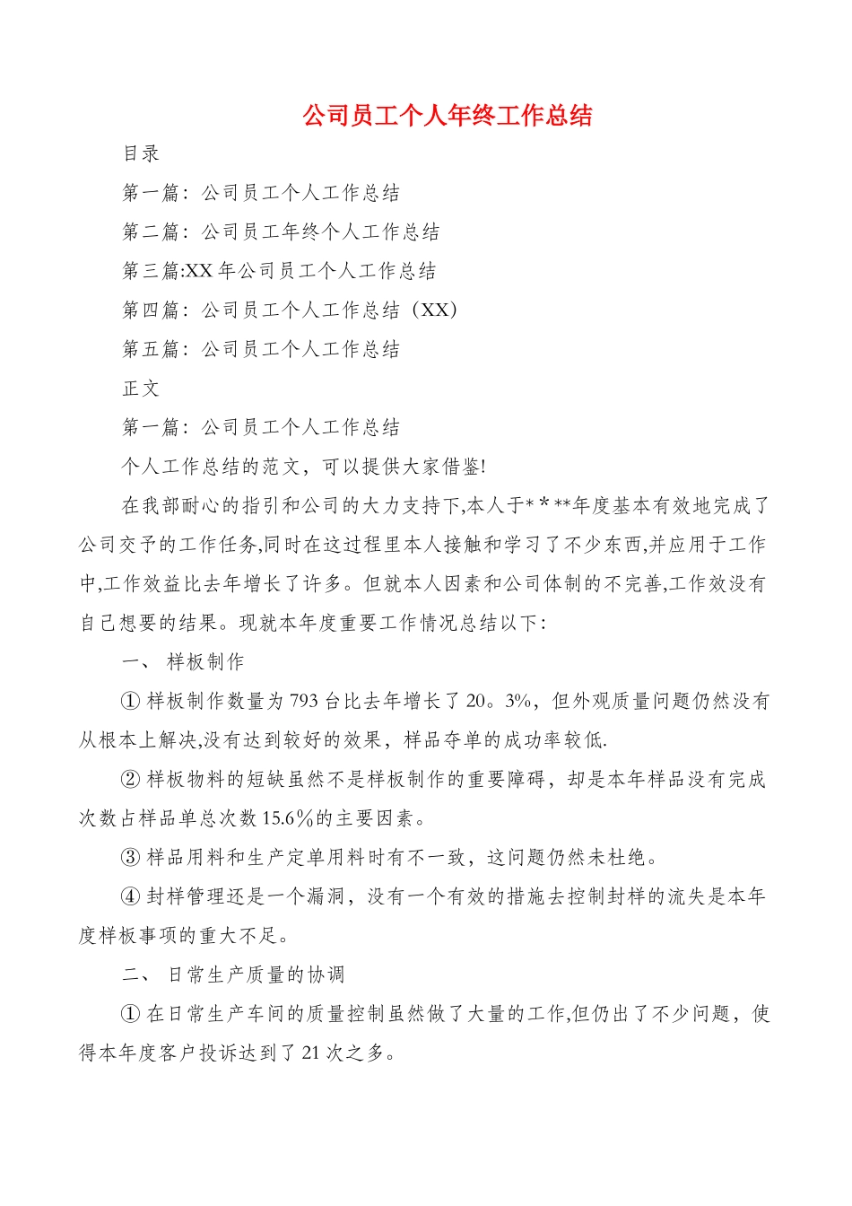 公司办公室文职年终工作总结与公司员工个人年终工作总结汇编_第3页