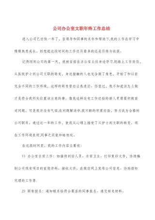 公司办公室文职年终工作总结与公司员工个人年终工作总结汇编