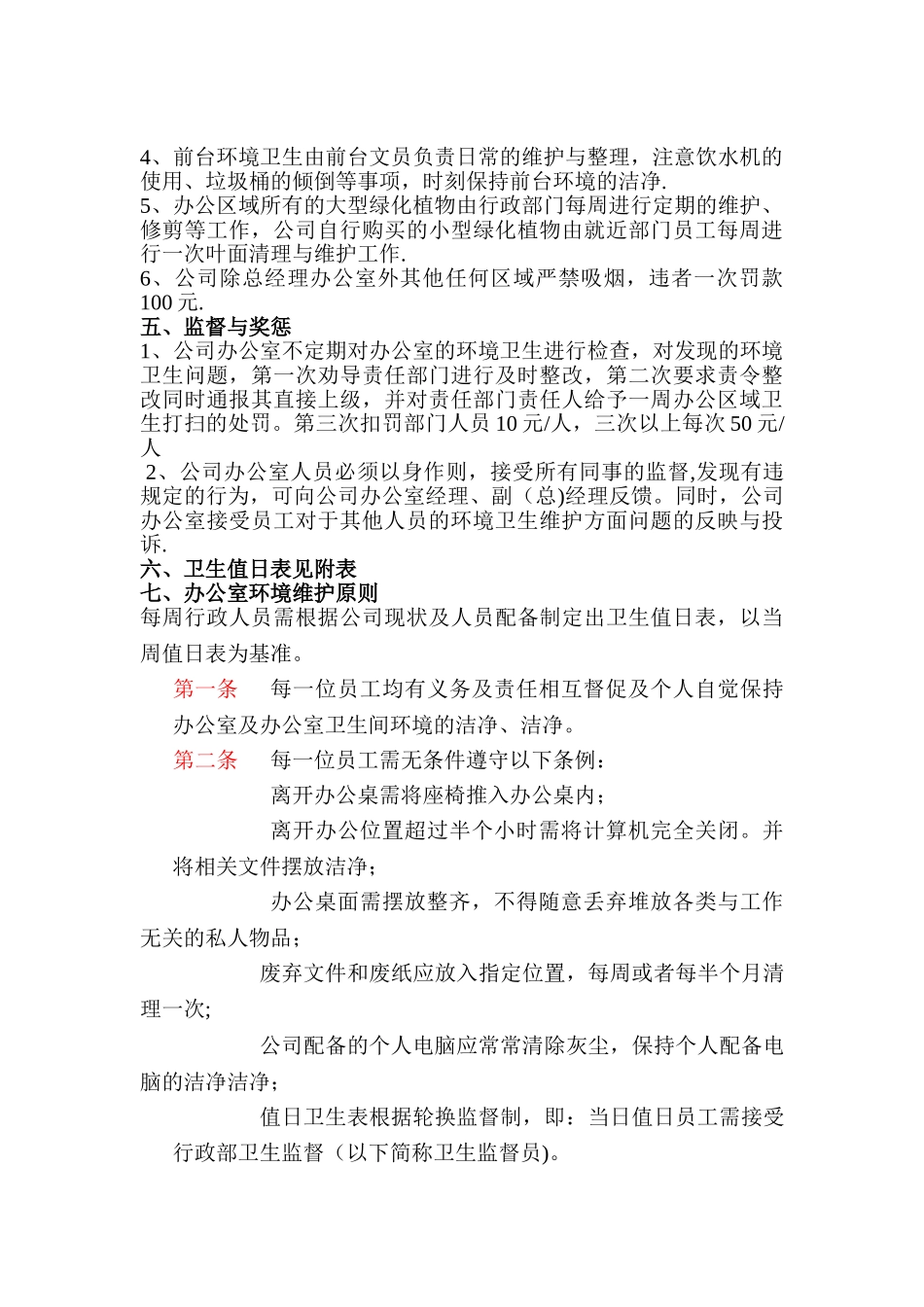 公司办公室环境卫生管理制度_第2页