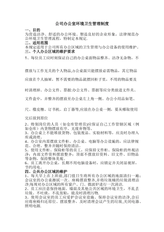公司办公室环境卫生管理制度