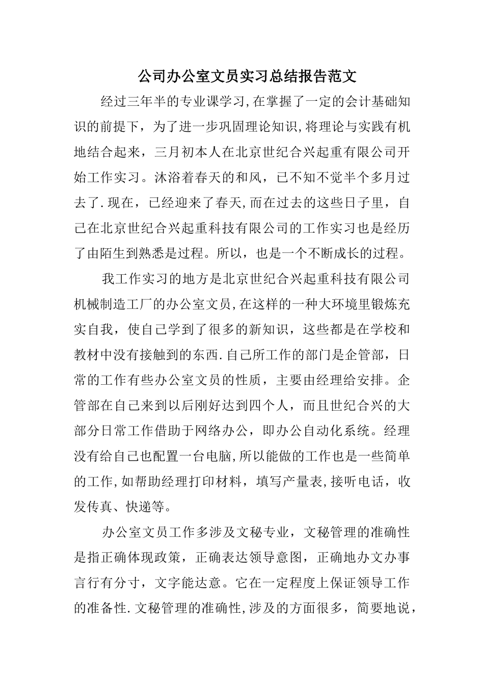 公司办公室文员实习总结报告范文_第1页