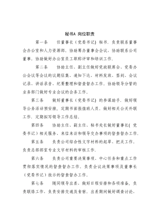 公司办公室秘书岗位职责及工作要求