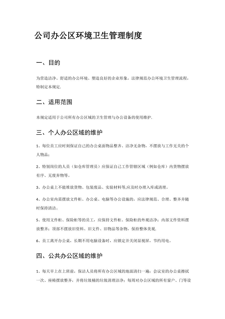 公司办公室环境卫生管理制度42194_第1页