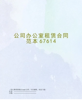 公司办公室租赁合同范本67614
