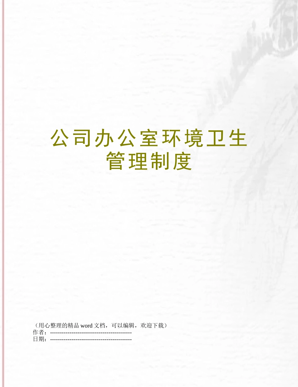 公司办公室环境卫生管理制度_第1页