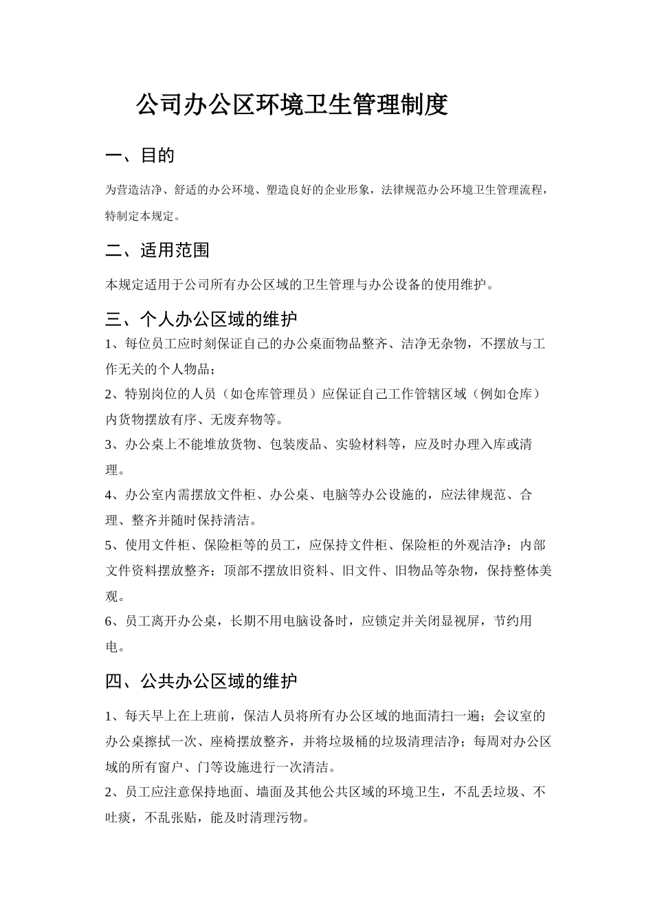 公司办公室环境卫生管理制度_第2页