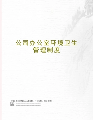 公司办公室环境卫生管理制度