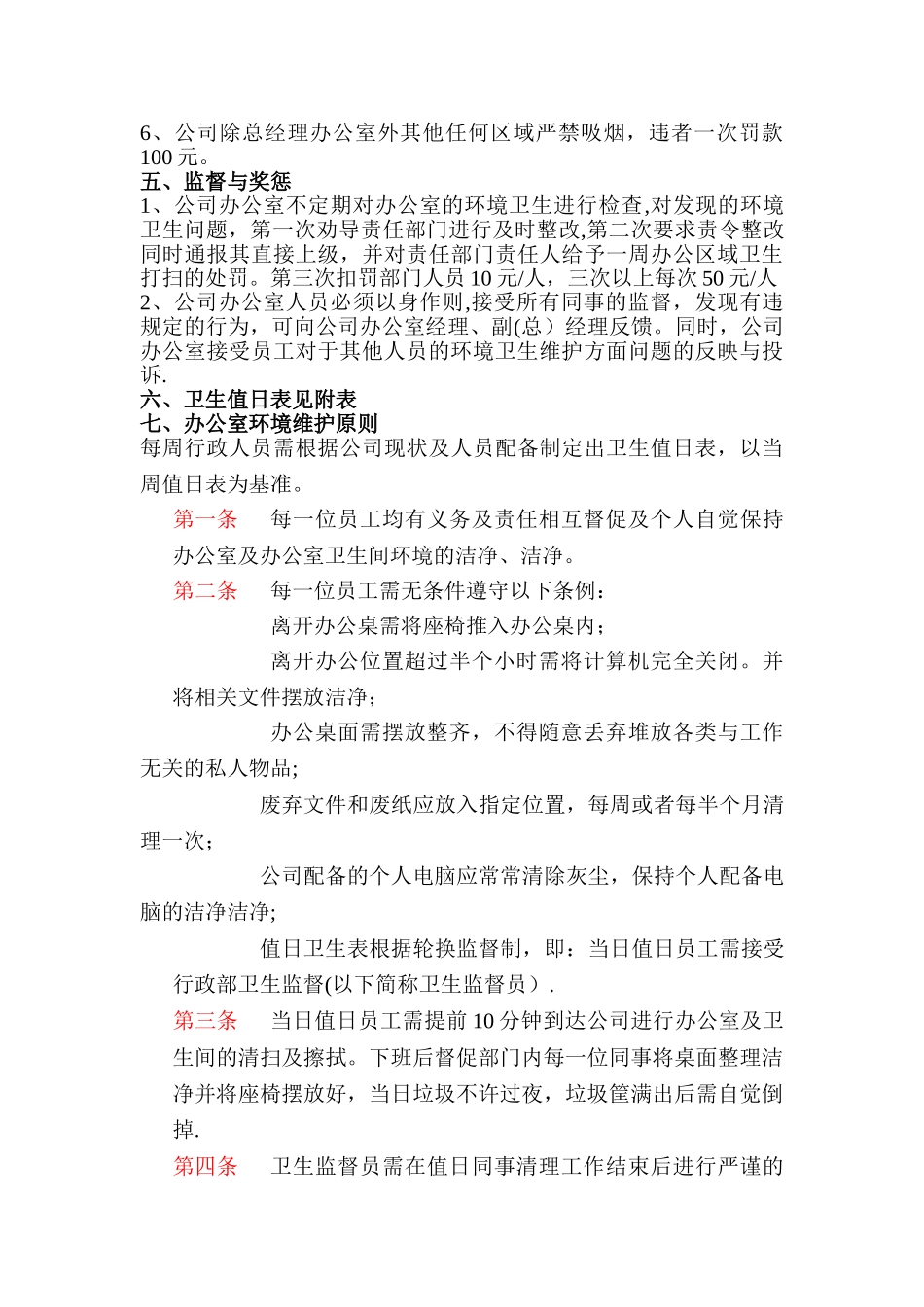 公司办公室环境卫生管理制度57937_第2页