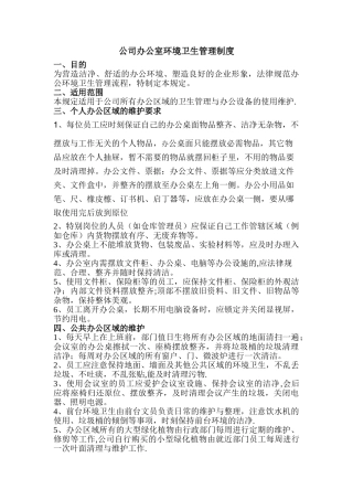 公司办公室环境卫生管理制度57937
