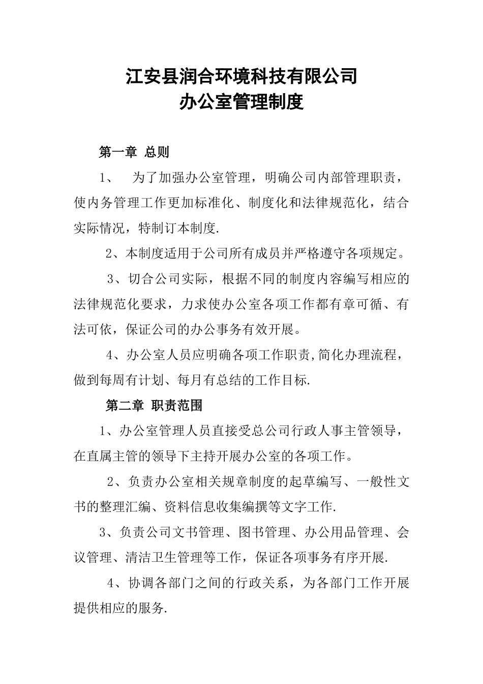 公司办公室管理制度4_第1页