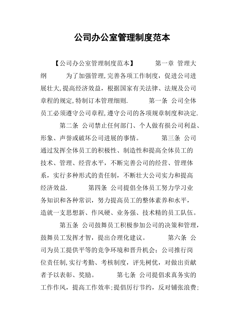 公司办公室管理制度范本_第1页