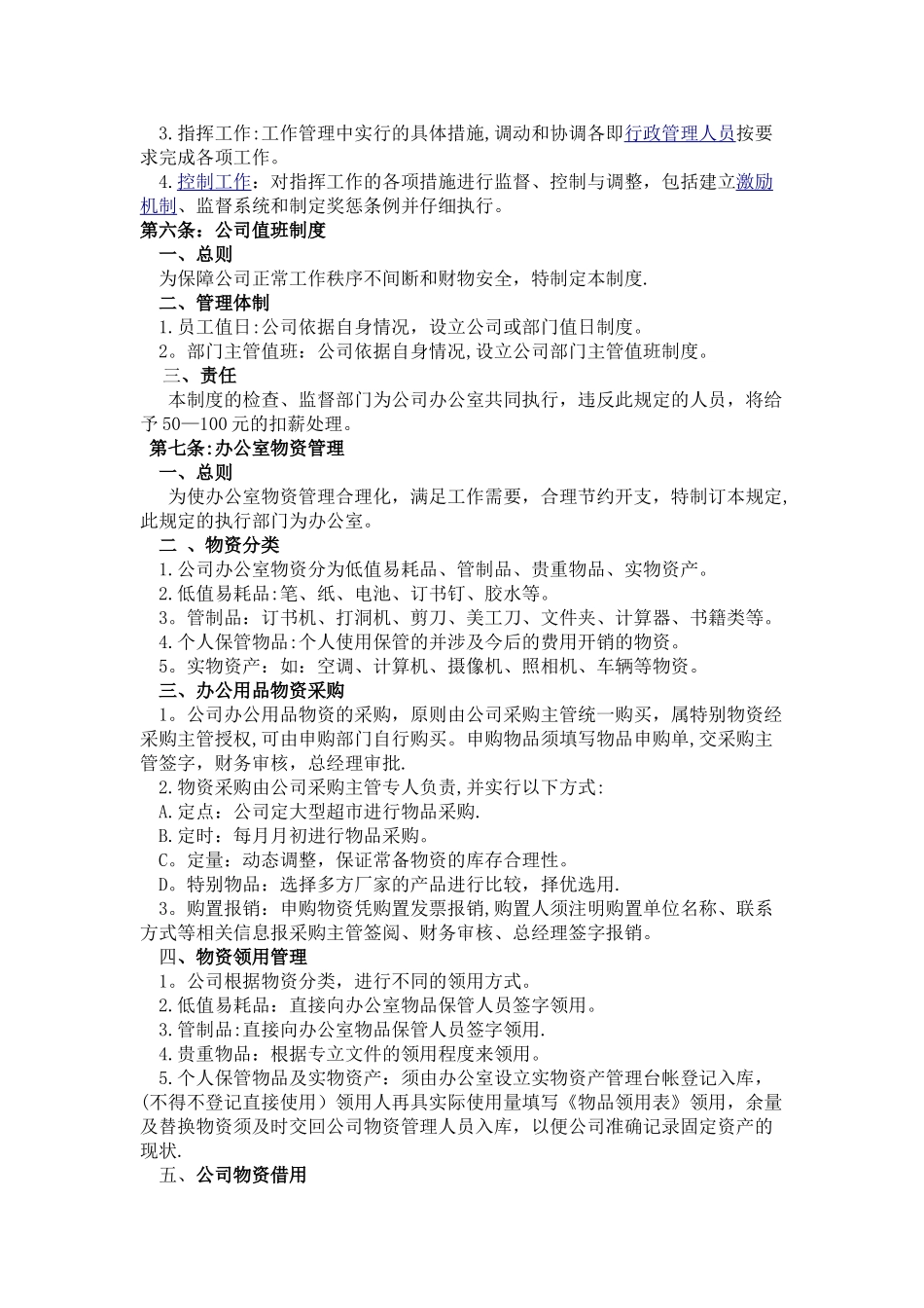 公司办公室管理条例_第3页