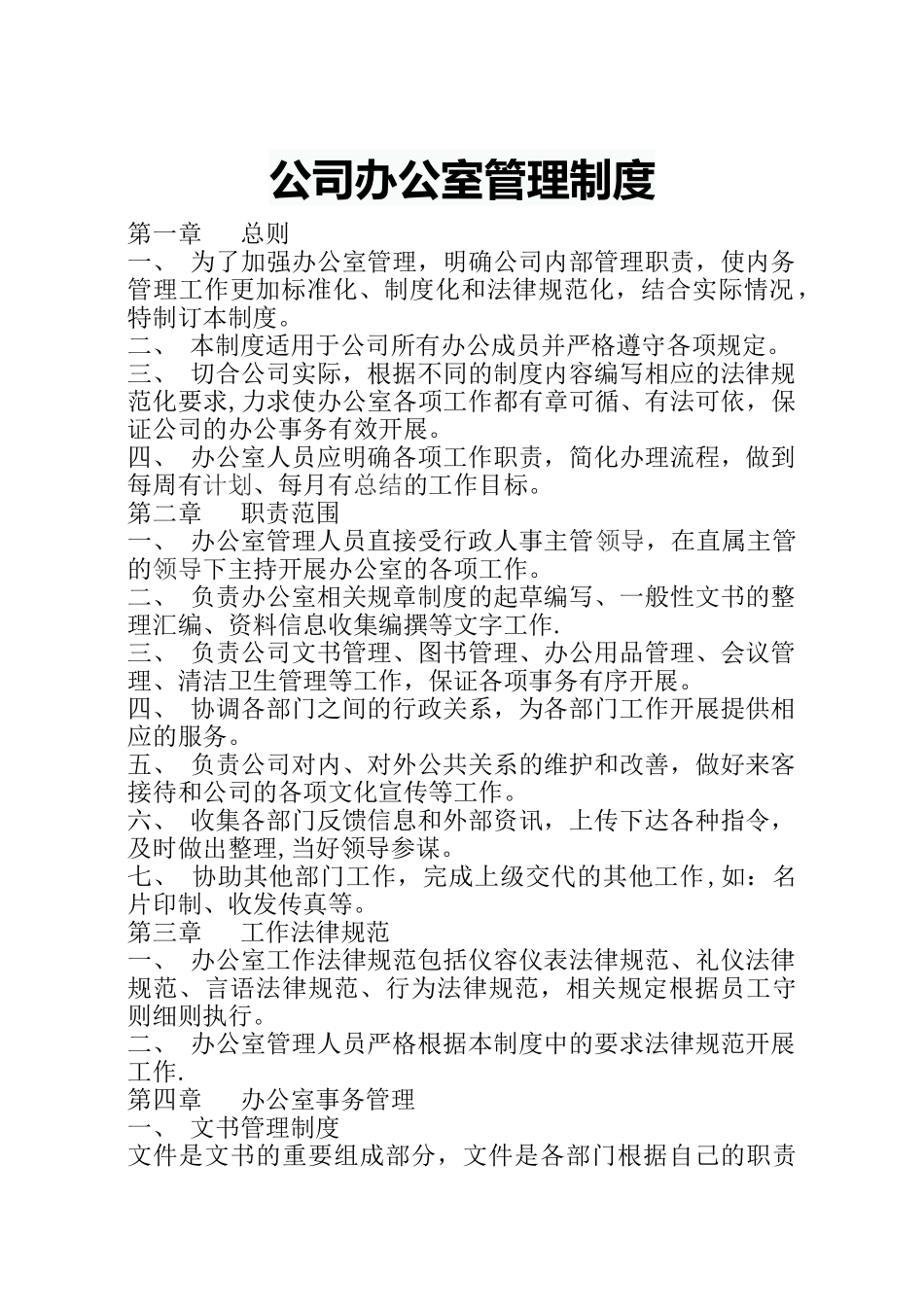 公司办公室管理制度范本大全51046_第1页