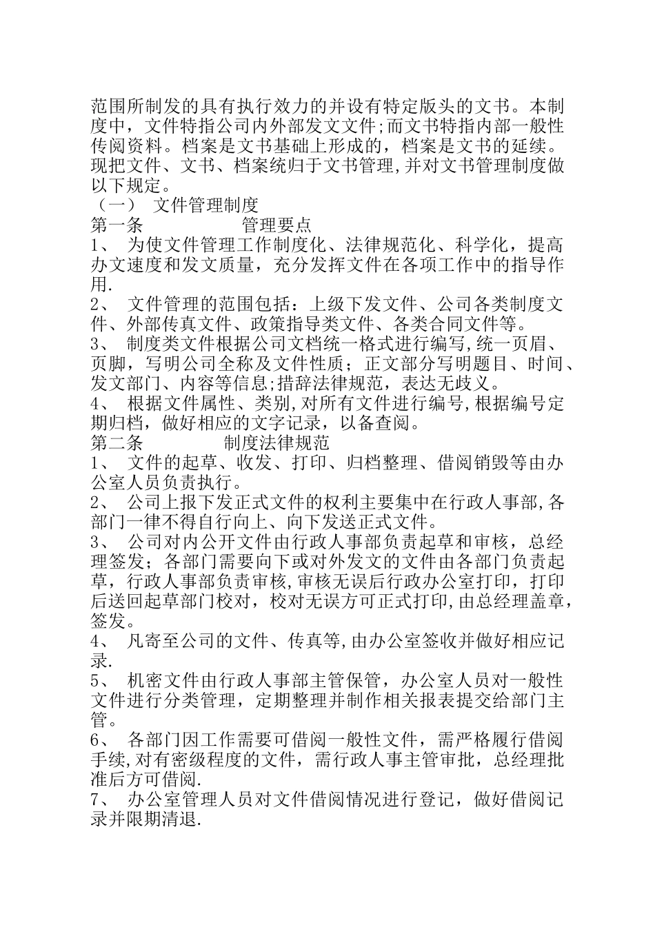 公司办公室管理制度范本大全51046_第2页