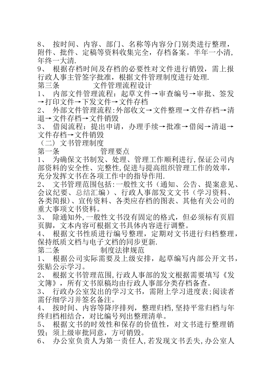 公司办公室管理制度范本大全51046_第3页