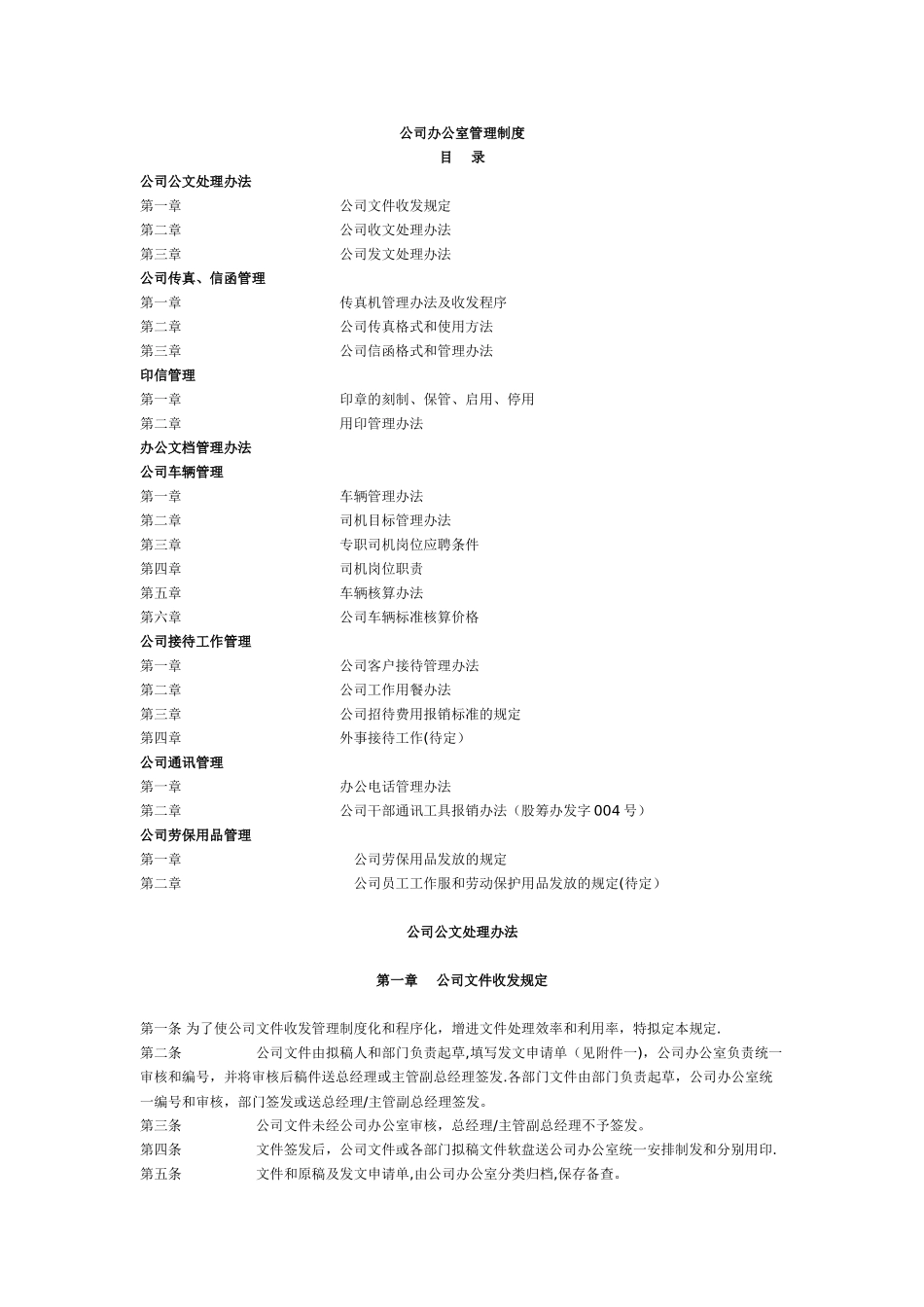 公司办公室管理制度汇总_第1页