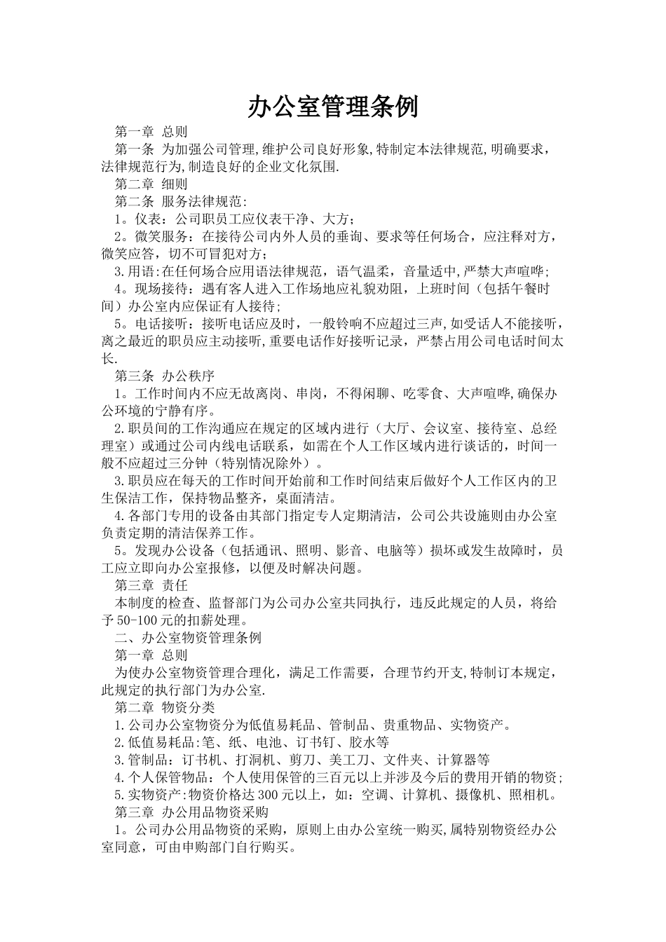 公司办公室管理条例_第1页