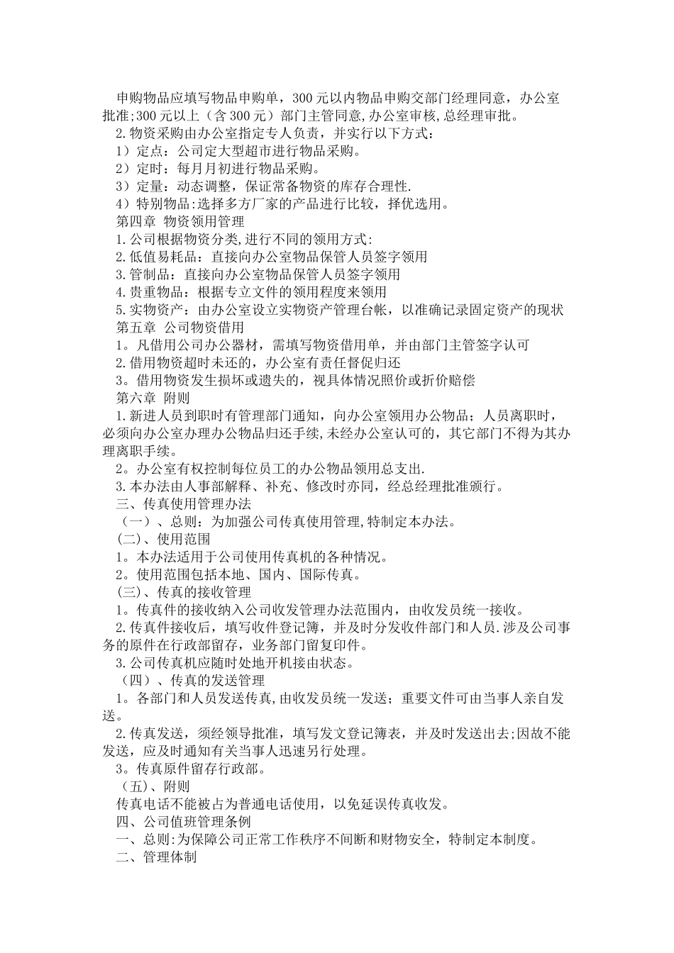 公司办公室管理条例_第2页