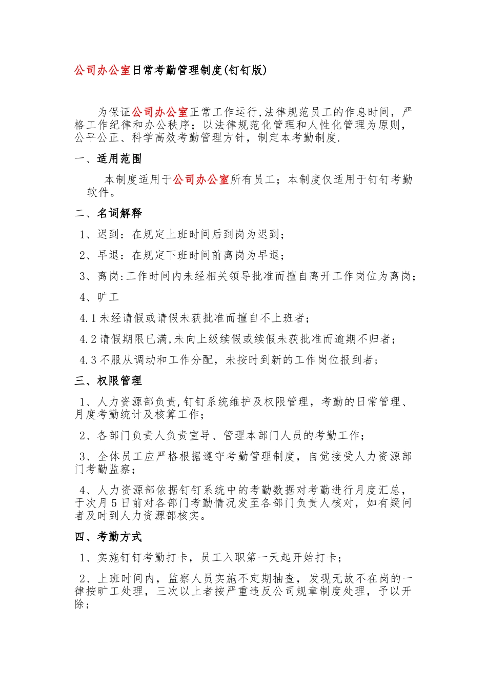公司办公室考勤管理制度_第1页