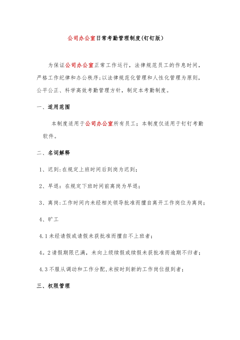 公司办公室考勤管理制度_第1页