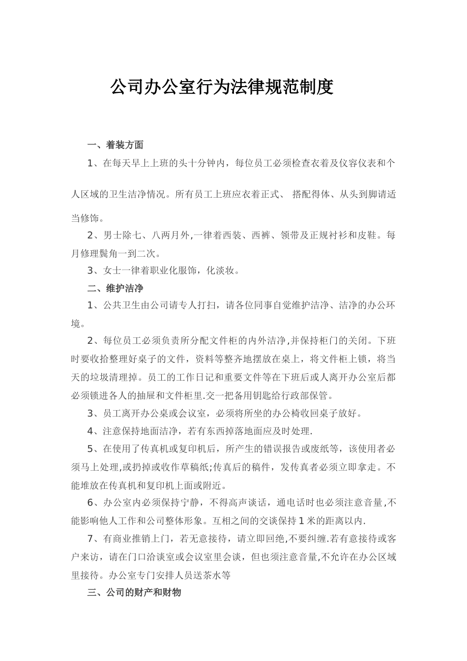 公司办公室行为规范制度_第1页
