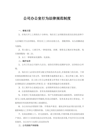 公司办公室行为规范制度
