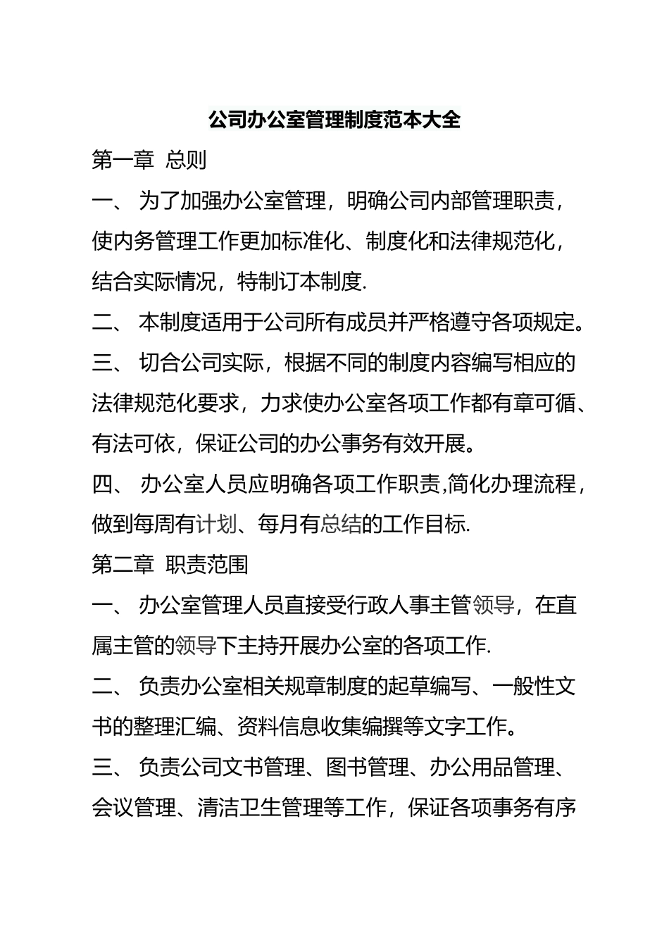 公司办公室管理制度范本大全_第1页