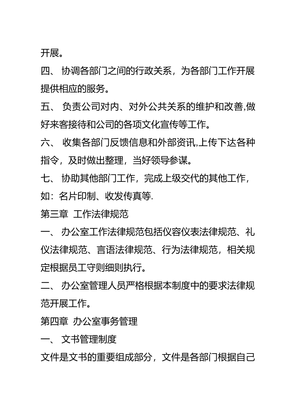 公司办公室管理制度范本大全_第2页