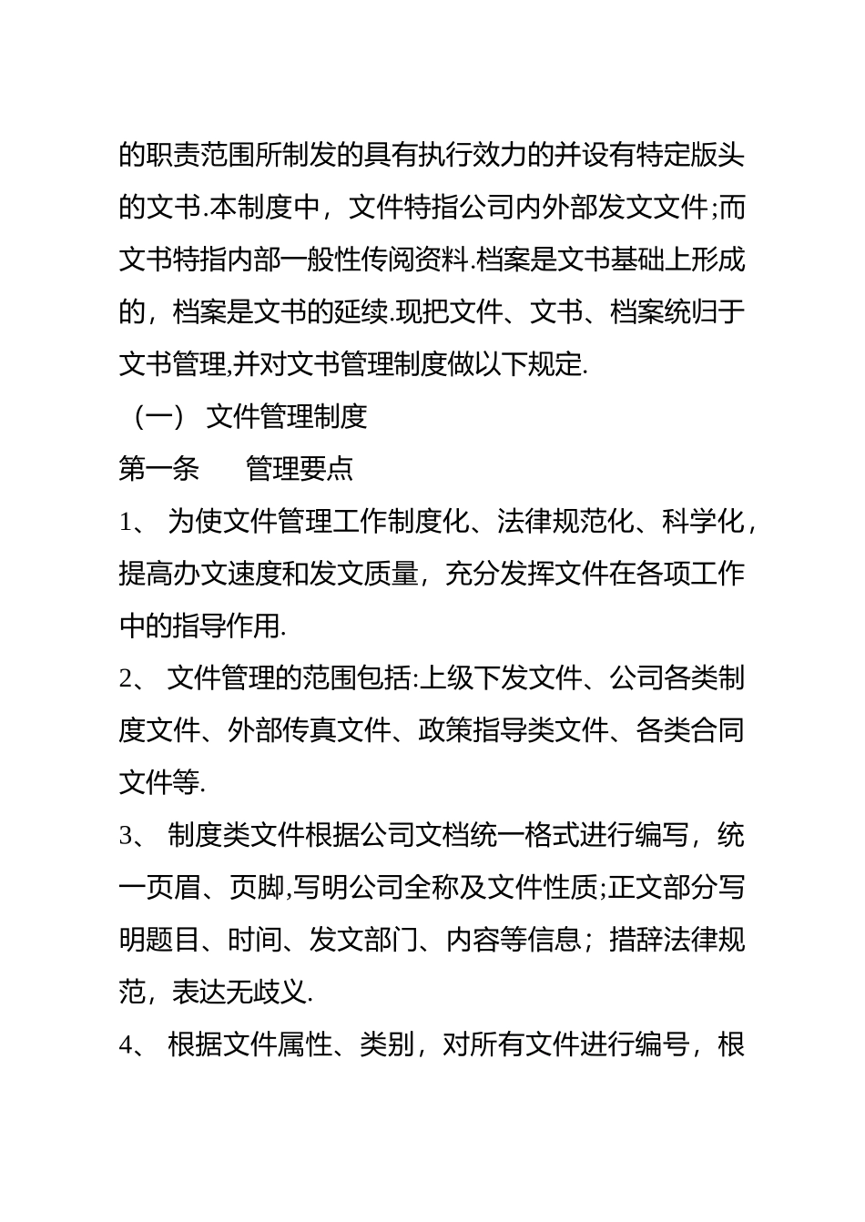 公司办公室管理制度范本大全_第3页