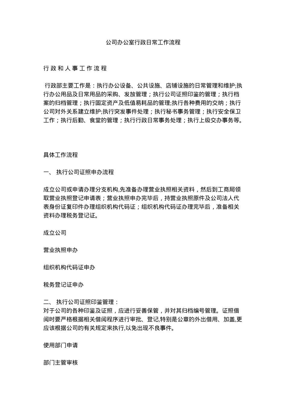 公司办公室行政日常工作流程_第1页