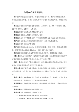 公司办公室管理规定