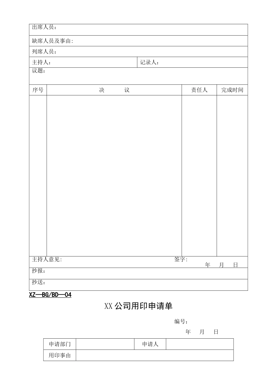 公司办公常用表格大全-37页_第3页