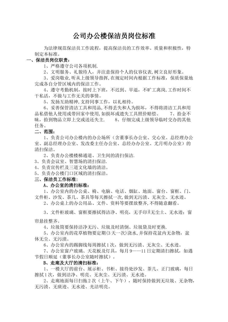 公司办公楼保洁员岗位标准_第1页