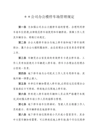 公司办公楼停车场管理规定