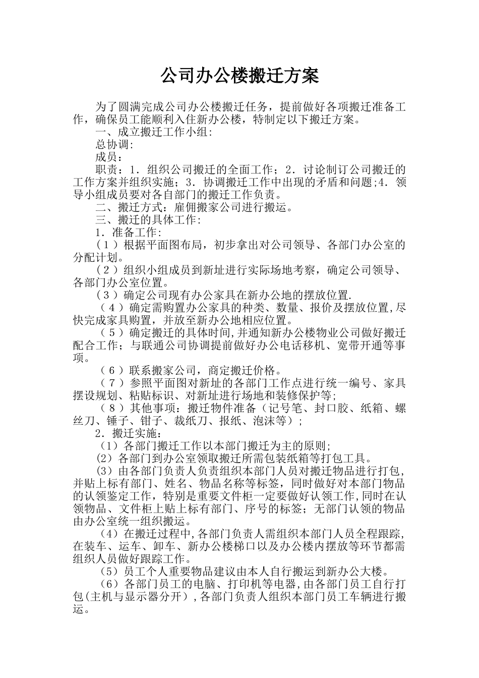 公司办公楼搬迁方案_第1页