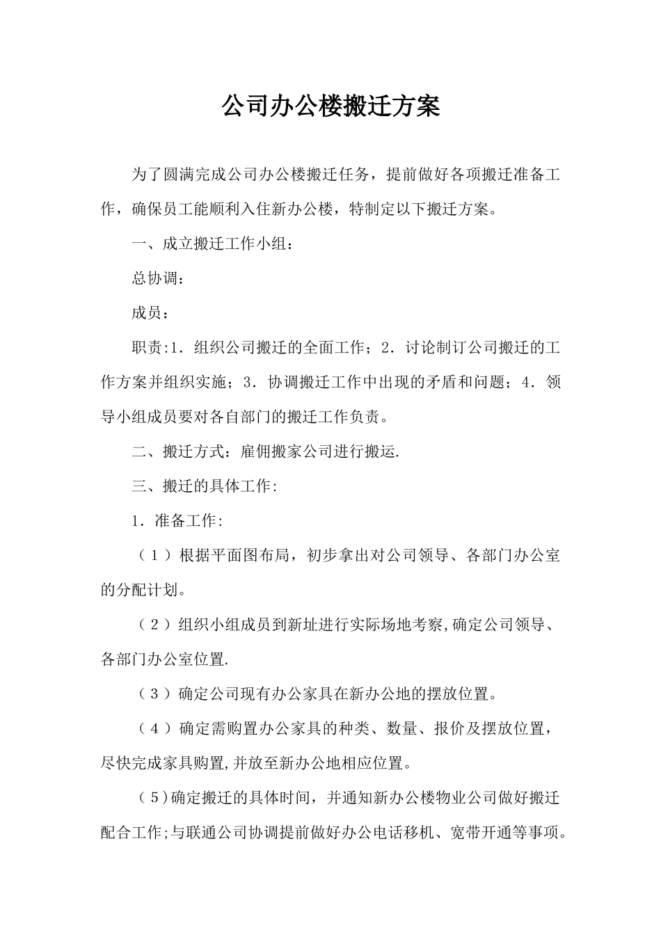 公司办公楼搬迁方案_第1页