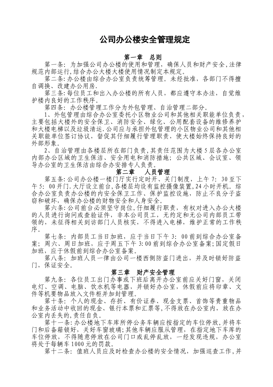 公司办公楼安全管理规定_第1页