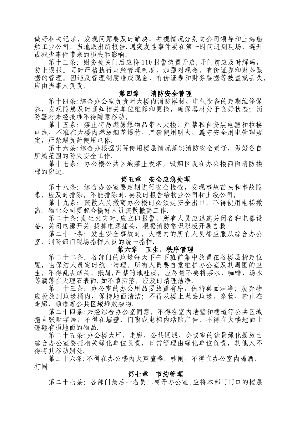 公司办公楼安全管理规定_第2页