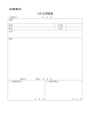 公司办公常用表格大全