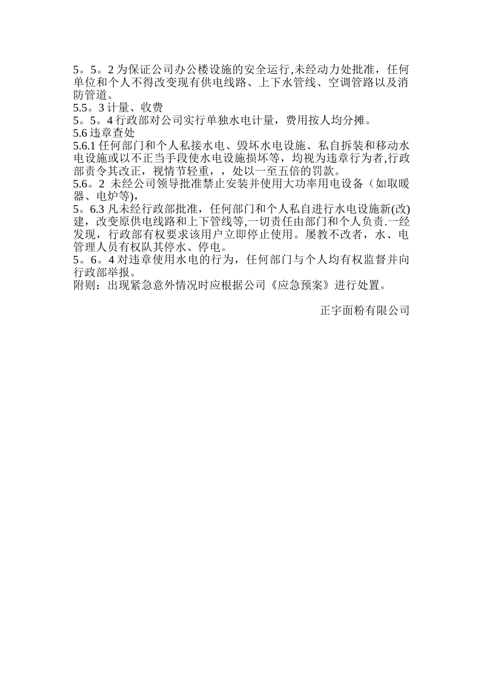 公司办公楼水电管理制度_第2页