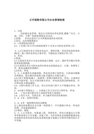 公司办公楼水电管理制度