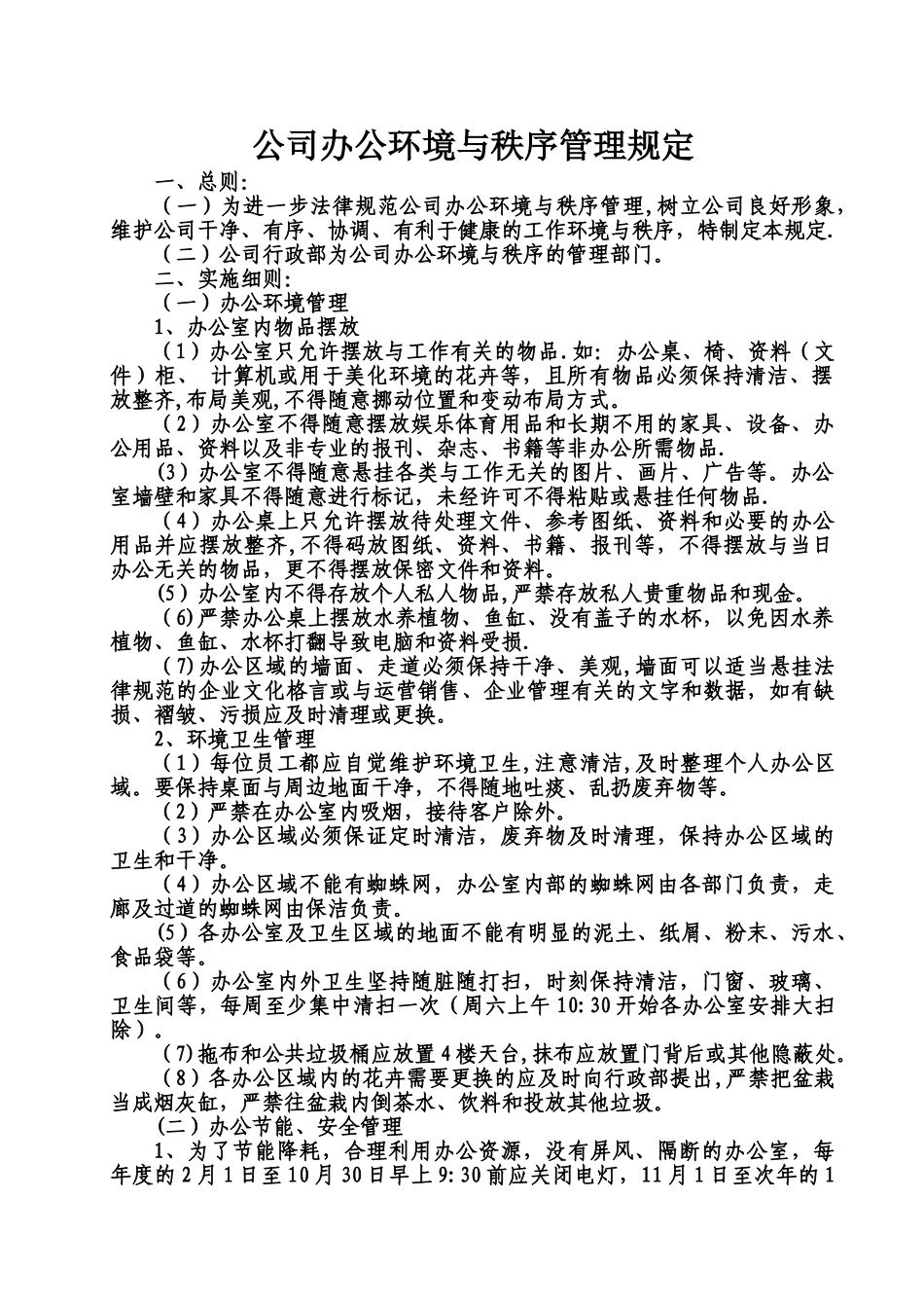 公司办公环境与秩序管理规定-_第1页