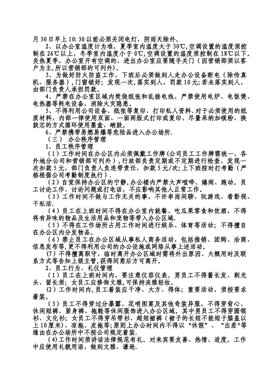 公司办公环境与秩序管理规定-_第2页