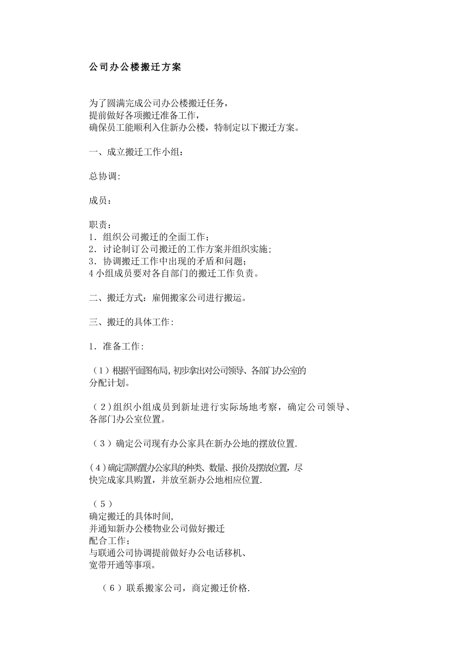 公司办公楼搬迁方案99547_第1页