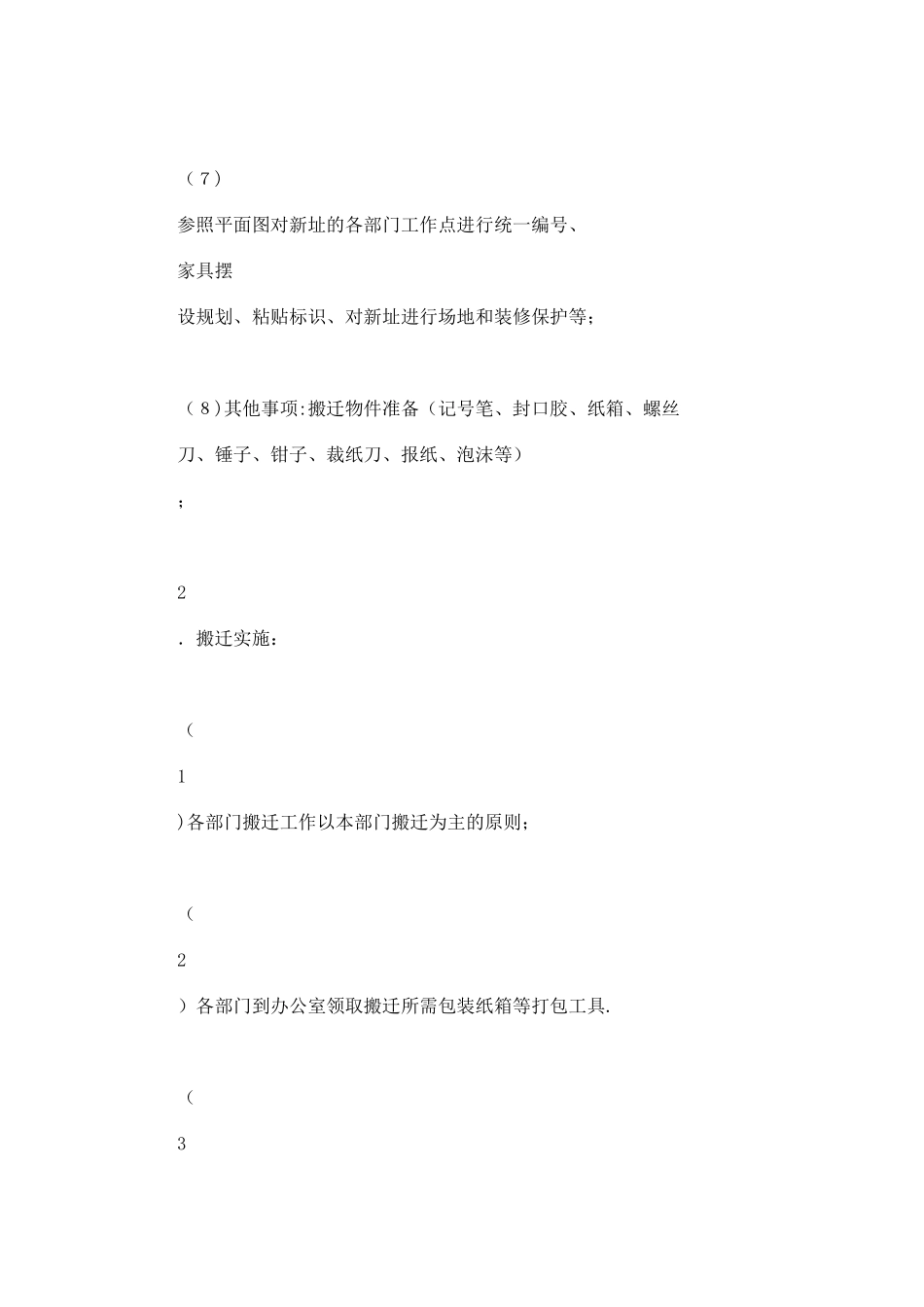 公司办公楼搬迁方案99547_第2页