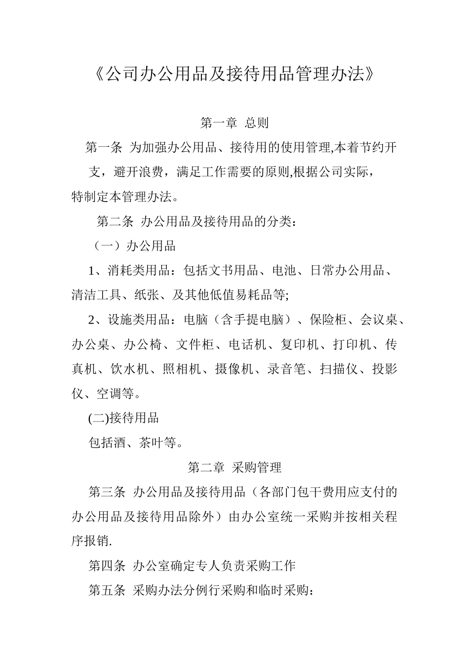 公司办公用品及接待用品管理办法_第1页