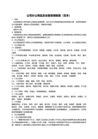 公司办公用品及办公设备管理制度