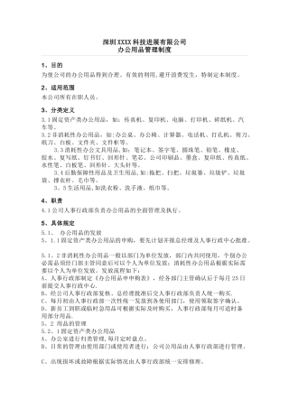 公司办公用品的管理办法