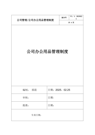 公司办公用品管理制度