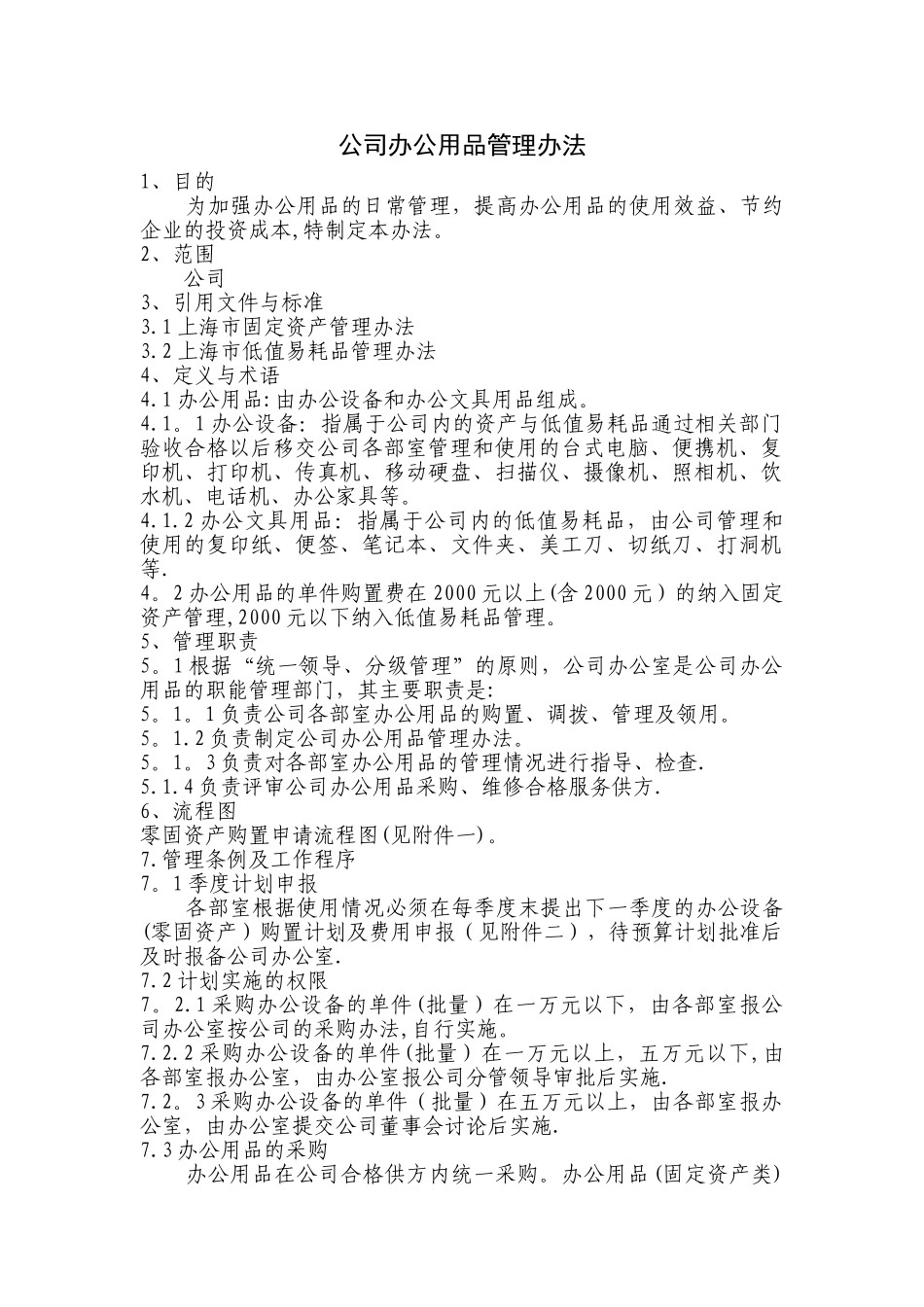 公司办公用品管理办法_第1页